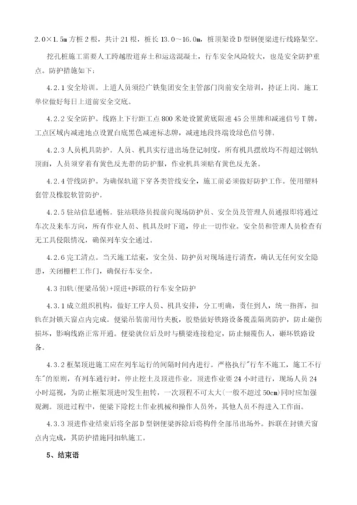 复杂铁路既有线顶进安全施工防护技术毛云贵.docx