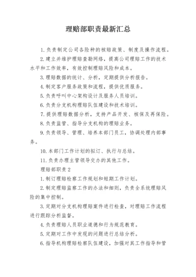 理赔部职责最新汇总.docx