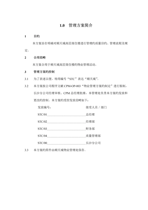 城区物业管理专题方案.docx