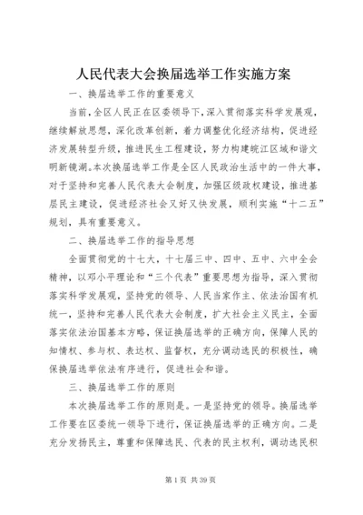 人民代表大会换届选举工作实施方案.docx