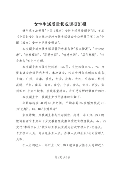 女性生活质量状况调研汇报.docx