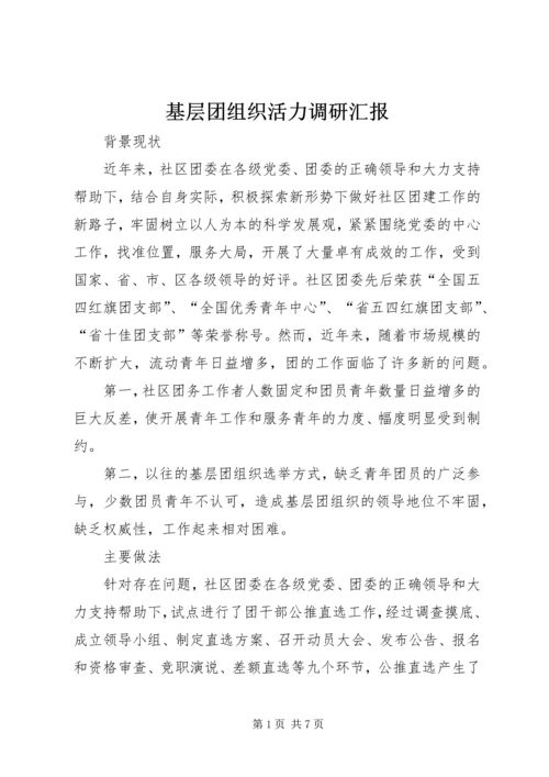 基层团组织活力调研汇报.docx