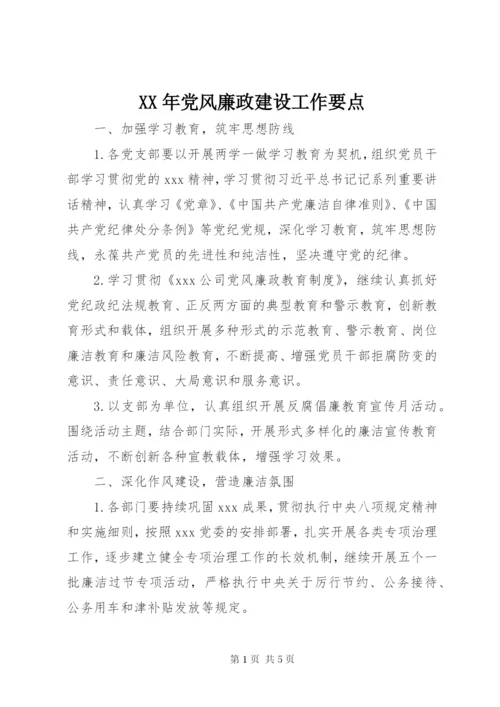 某年党风廉政建设工作要点.docx