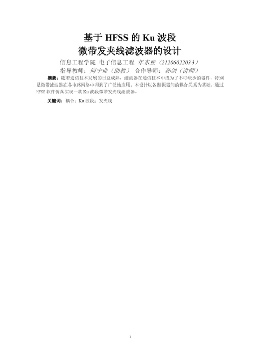 毕业设计(论文)-基于HFSS的Ku波段微带发夹线滤波器的设计.docx