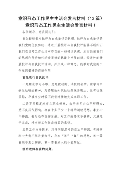 【意识形态】意识形态工作民主生活会发言材料-12篇.docx