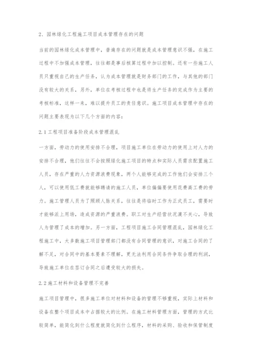 园林绿化工程施工项目成本管理策略分析.docx