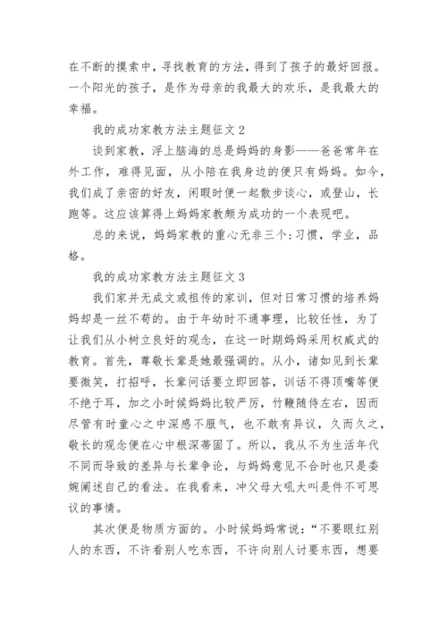 我的成功家教方法主题征文.docx