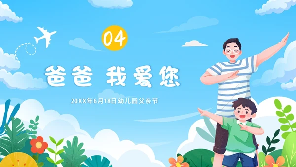 父亲节幼儿园父亲节亲子活动PPT课件