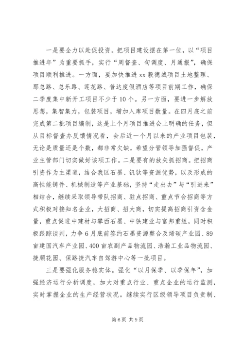 人民政府一季度经济形势分析会议致辞稿.docx