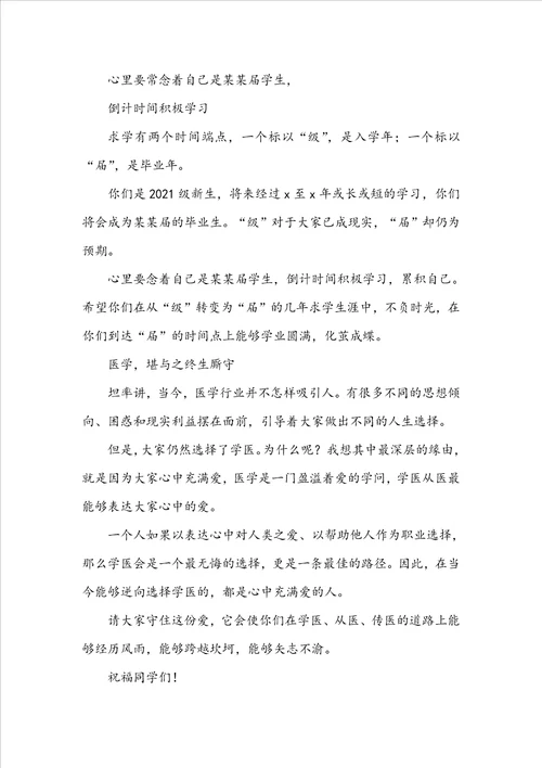 医学院校长在开学典礼上的讲话