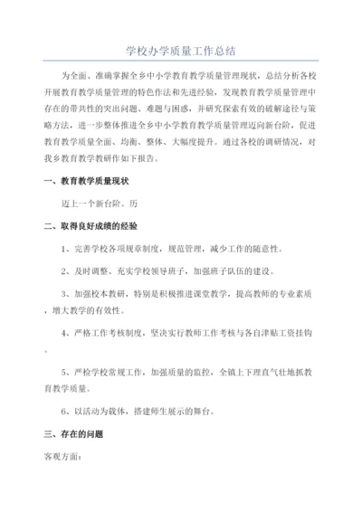 学校办学质量工作总结.docx