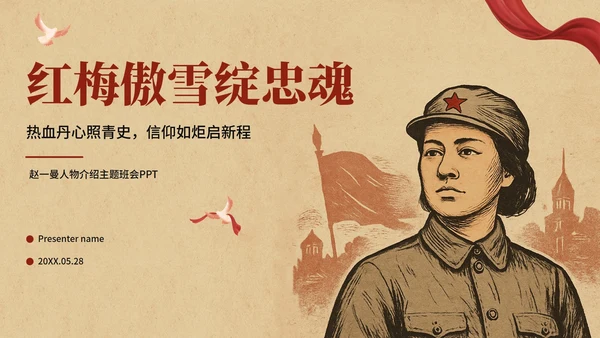 复古风插画手绘认识赵一曼主题班会PPT模板