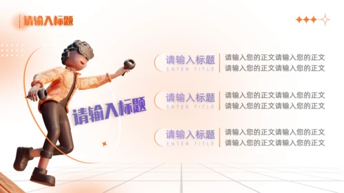 趣味VR游戏3D立体潮流风通用PPT模板