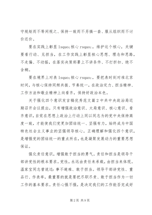 关于强化四个意识发言稿优秀范文.docx