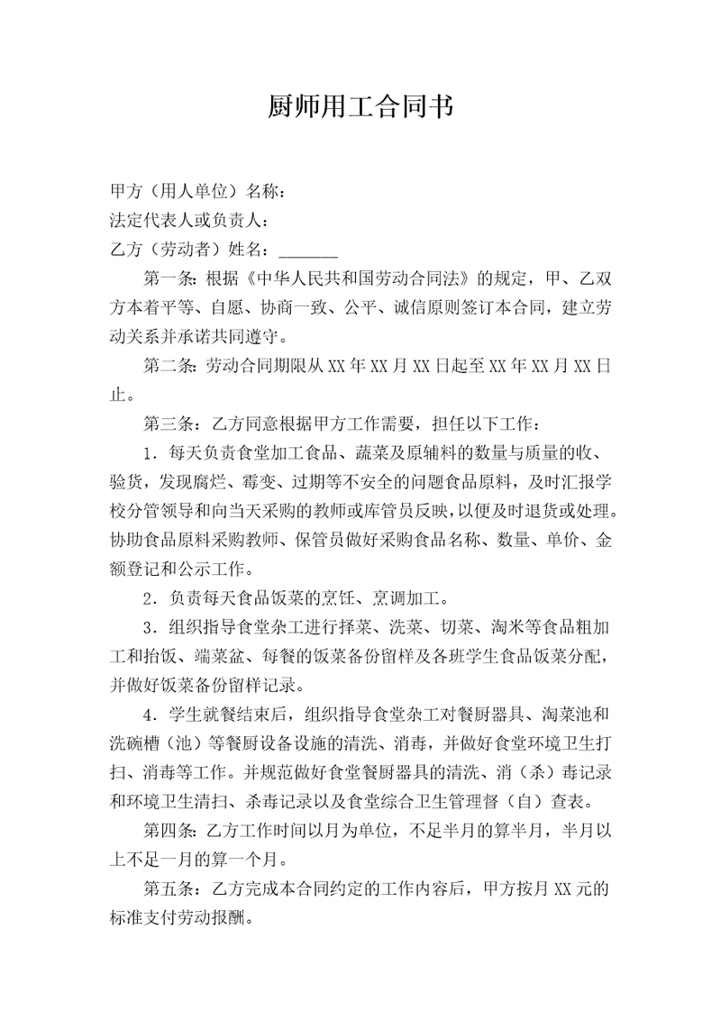 小学食堂厨师劳动合同书