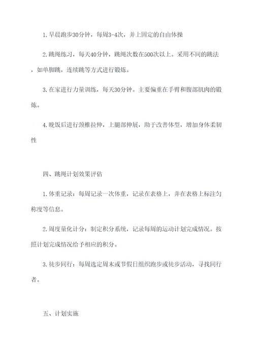 女孩子减肥跳绳计划书