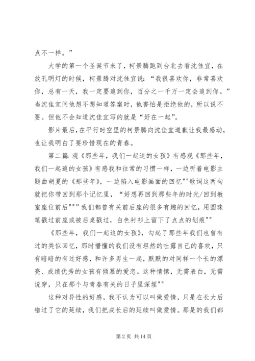 观《那些年我们一起追的女孩》有感.docx