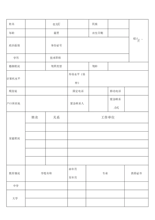 员工入职登记表最新版