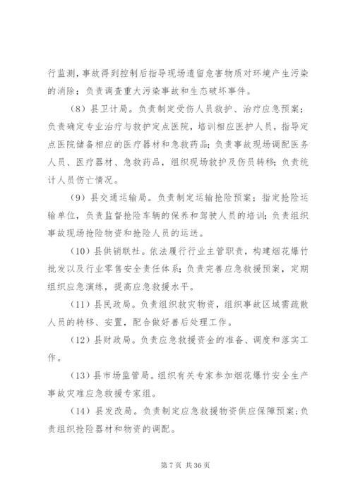 县烟花爆竹安全生产事故应急预案.docx