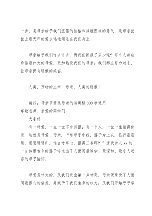 母亲节赞美母亲的演讲稿800字通用6篇.docx