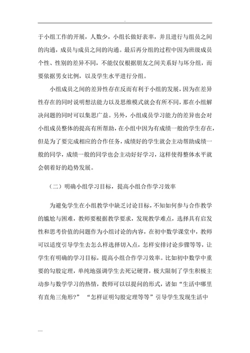 如何提高初中数学小组合作学习的有效性