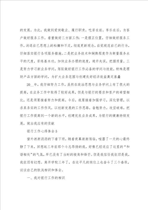 银行职员个人工作感悟五篇范文