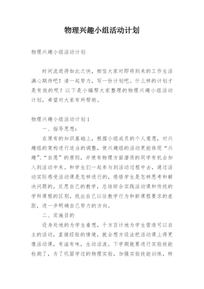 物理兴趣小组活动计划.docx