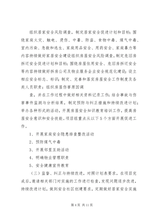 篇一：XX年居家安全工作计划.docx