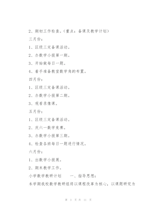 小学数学教研计划.docx