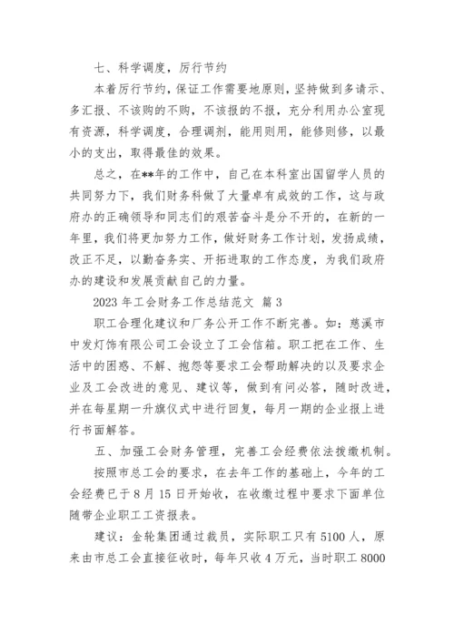 2023年工会财务工作总结范文.docx