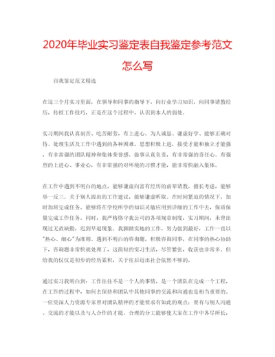 精编年毕业实习鉴定表自我鉴定参考范文怎么写.docx