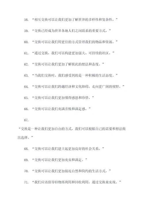 拿东西换东西的名言名句