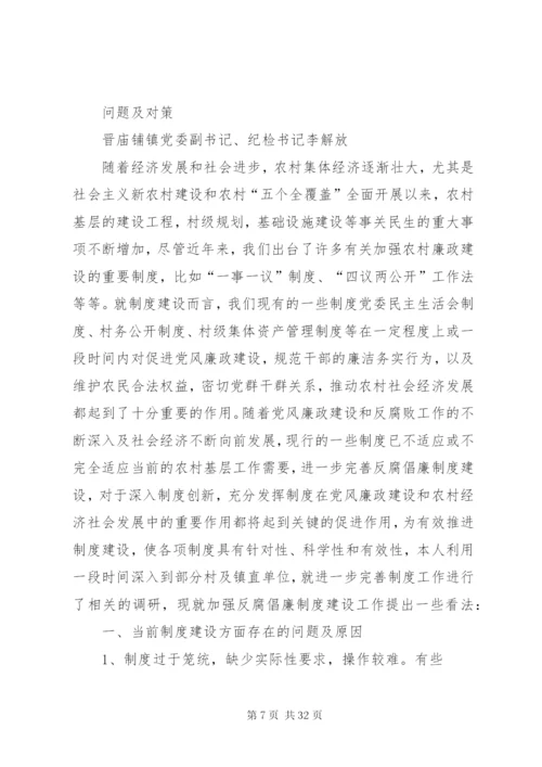 反腐倡廉制度建设存在的问题、成因、和对策.docx