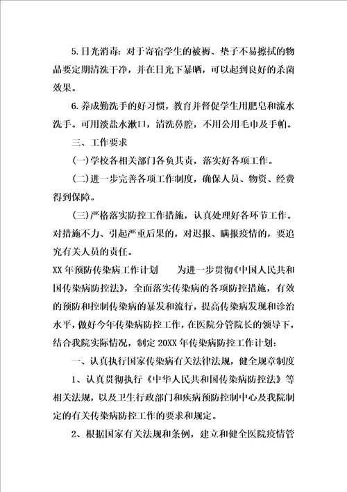 XX年预防传染病工作计划