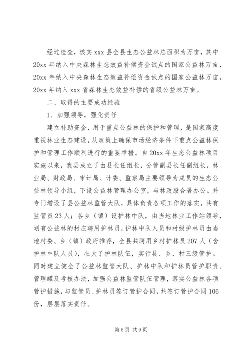 县生态公益林检查情况报告.docx