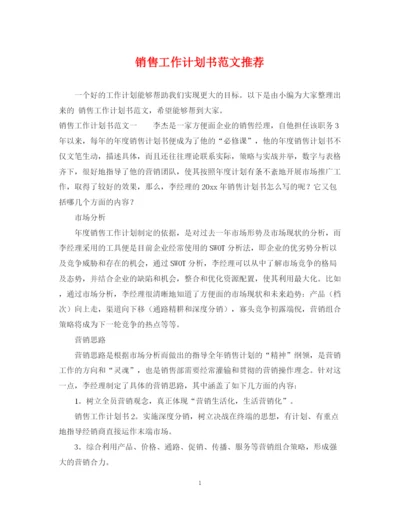 精编之销售工作计划书范文推荐.docx