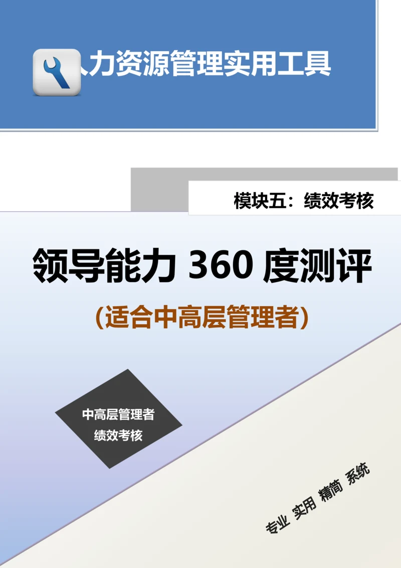 领导能力360度测评（适合中高层管理者）.docx