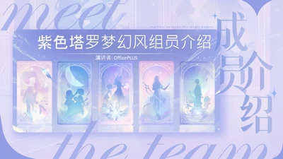 紫色塔罗梦幻风组员介绍PPT模板