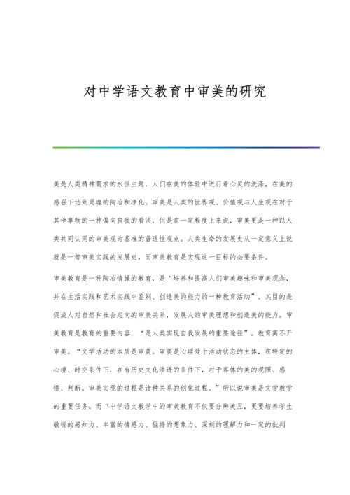 对中学语文教育中审美的研究.docx