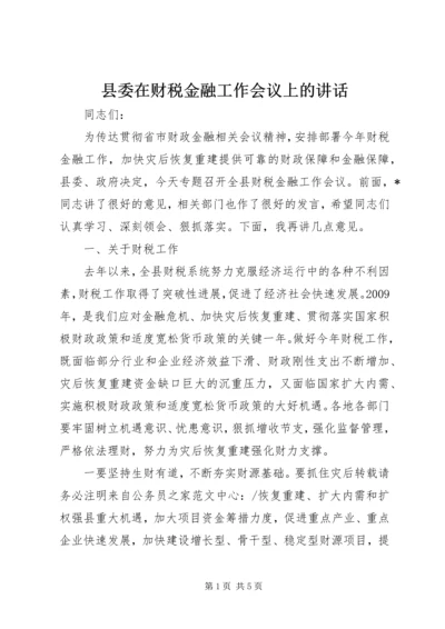 县委在财税金融工作会议上的讲话.docx