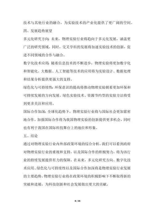 物理实验行业深度洞察报告.docx