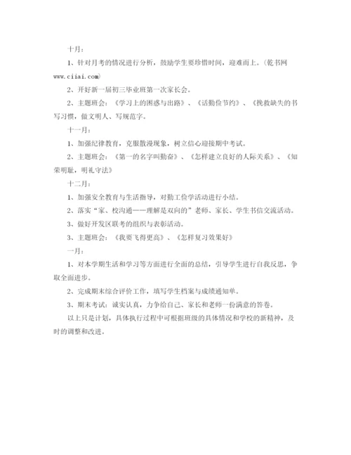 精编之初中班主任工作计划范文3.docx