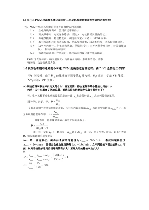 电力拖动自动控制基础系统.docx