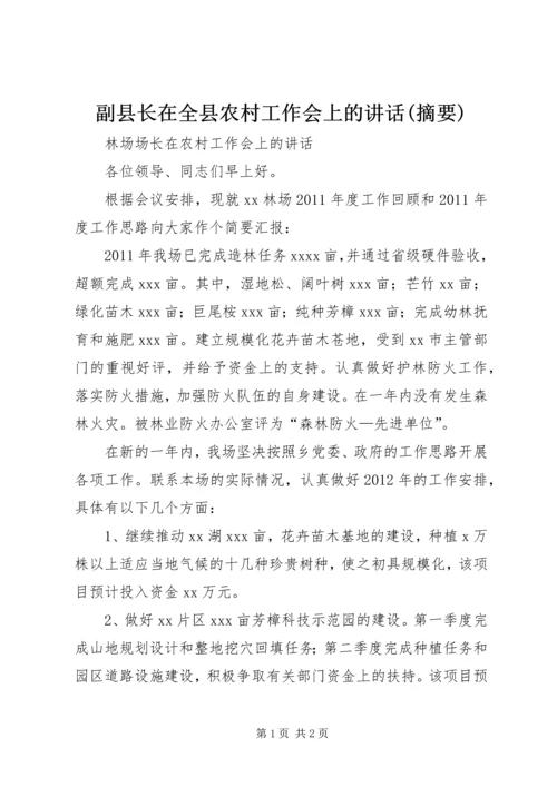 副县长在全县农村工作会上的讲话(摘要) (2).docx