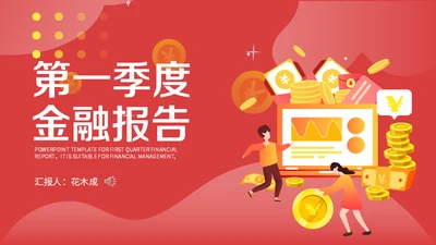 理财投资现金回报收益报告通用PPT模板