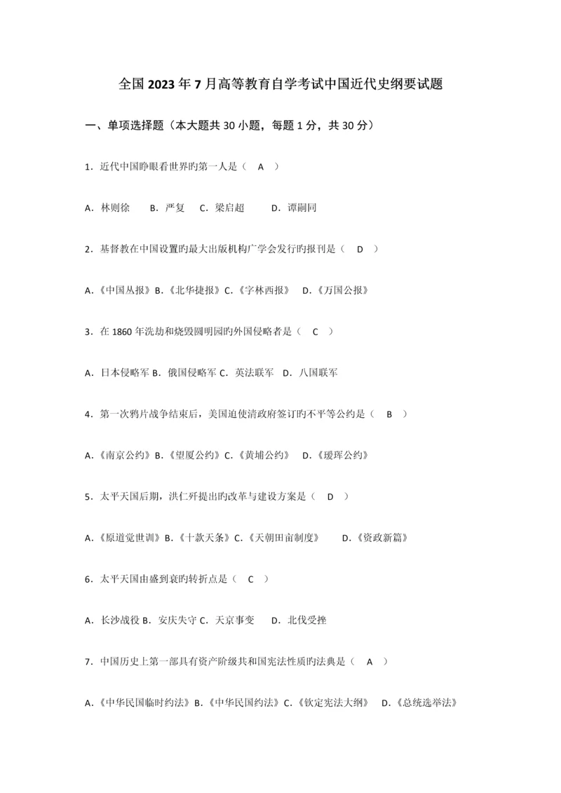 2023年高等教育自学考试中国近代史纲要试题.docx