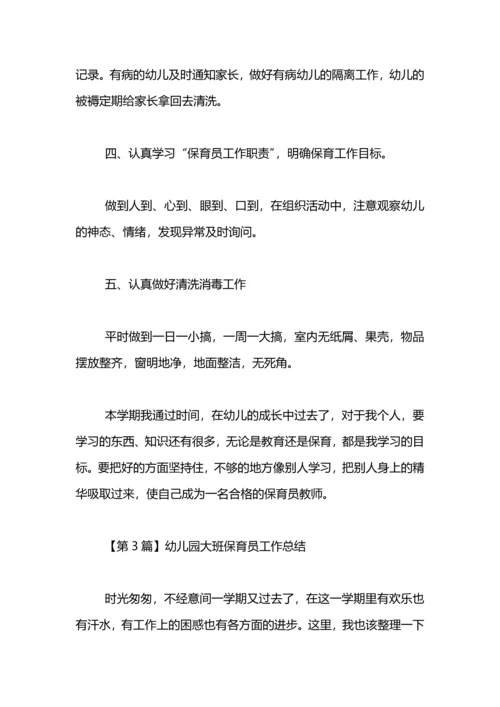 幼儿园大班保育员工作总结（3篇）.docx
