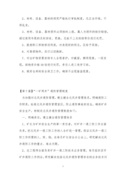 通防管理制度15篇.docx