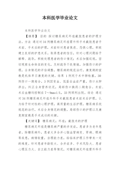 本科医学毕业论文精编.docx