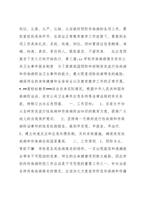 xx学校传染病疫情及突发公共卫生事件报告制度范文(7篇).docx